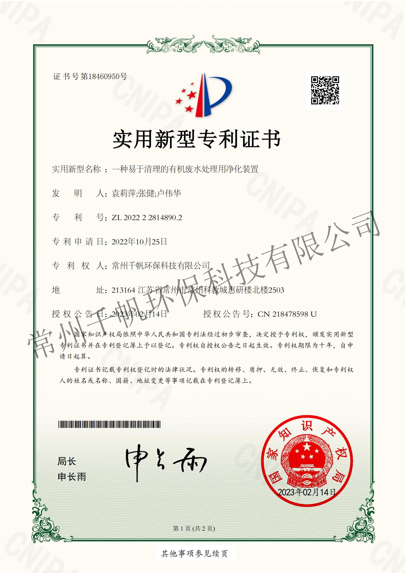 一种易于清理的有机废水处理用净化装置_00.jpg